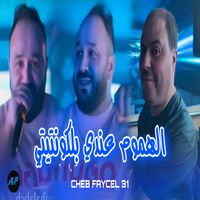 Cheb Faycel 31 - الهموم عندي بلكونتيتي