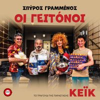 Spiros Grammenos - Oi Geitonoi (To Tragoudi Tis Parastasis Keik)