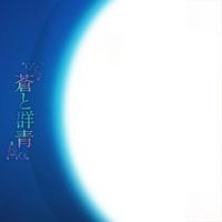 Ao - 蒼と群青