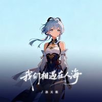洛天依 - 我们相遇在人海