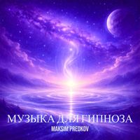 Maksim Predkov - Музыка для гипноза