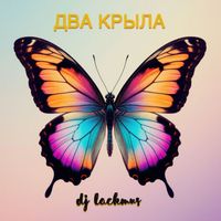 DJ Lackmus - Два крыла (radio edit)