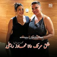 Samira L'Oranaise - طلق مرتك وانا نحاوز راجلي