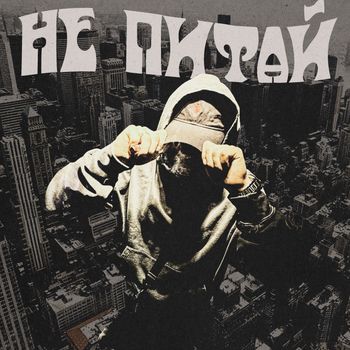 KAIZER - Не питай