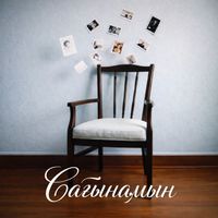 Salamat - Сағынамын