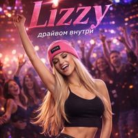 Lizzy - Драйвом внутри