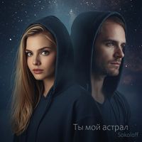 Sokoloff - Ты мой астрал