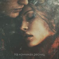 Sokoloff - На кончиках ресниц