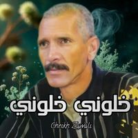 Cheikh Zawali - خلوني خلوني