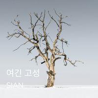 SIAN - 여긴 고성