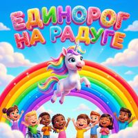 TARA - Единорог на радуге