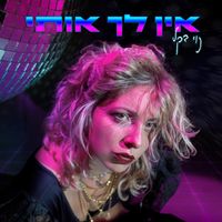 נוי דקל - אין לך אותי