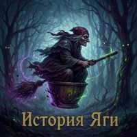 DownLoad - История Яги