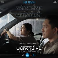 ปั๊บ Potato - พนักงานใหม่บนโลกใบนี้ (เพลงประกอบภาพยนตร์ “พนักงานใหม่ (โปรดรับไว้พิจารณา) HUMAN RESOURCE”)