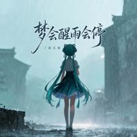 洛天依 - 梦会醒雨会停