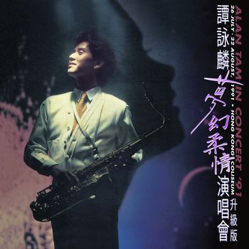 譚詠麟 - 夢幻柔情演唱會 '91 (Live)