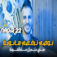 Cheb Nadir 22 - نوضي ترقصي ها نونة عديان ماطلقونة