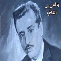 Boudjemaa El Ankis - يالعزيز الغالي