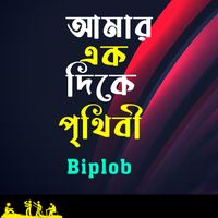 Biplob - Amar Ek Dike Prithibi