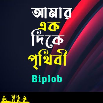Biplob - Amar Ek Dike Prithibi