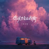 洛天依 - 你说不会让我输
