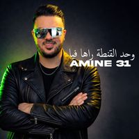 Amine 31 - وحد القنطة راها فيا