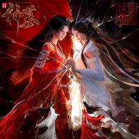 小时姑娘 - 她非她 (动画《神墓 年番》插曲)