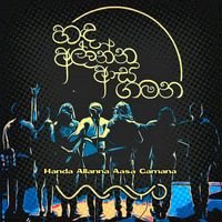 Wayo - Handa Allanna Aasa Gamana