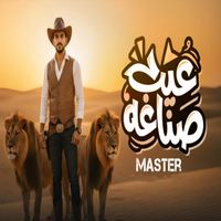 Master - عيب صناعة