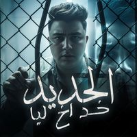 Dodge - الحديد خد أخ ليا