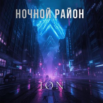 ION - Ночной район