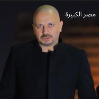 مصطفى النفياوي - مصر الكبيرة (Explicit)