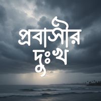 Alif - প্রবাসীর দুঃখ