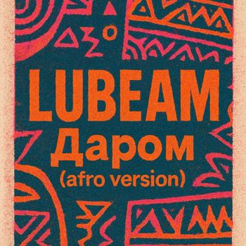 Lubeam - Даром (Afro version)