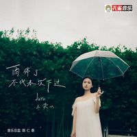 王奕心 - 雨停了不代表沒下過
