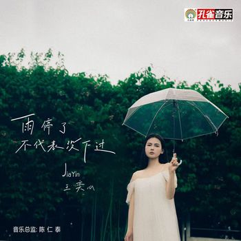 王奕心 - 雨停了不代表沒下過