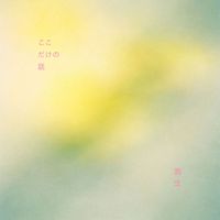 Gao - kokodake no hanashi