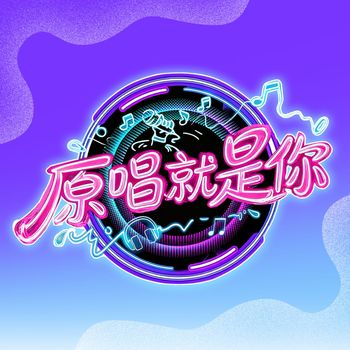 群星 - 原唱就是你