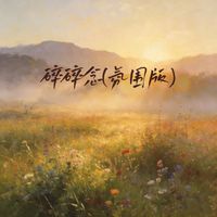 Sheep - 碎碎念 (氛围版)