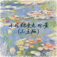 Sheep - 十回相亲九回黄 (小王版)