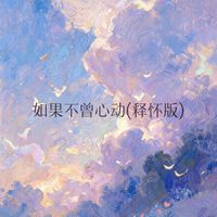 Sheep - 如果不曾心动 (释怀版)