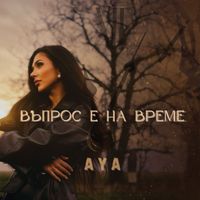 AYA - Въпрос е на време
