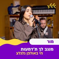 Mor - מנגב לך את הדמעות (חי באולפן גלגלצ)