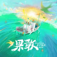 十个勤天 - 果敢