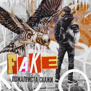 FAKE - Пожалуйста, скажи