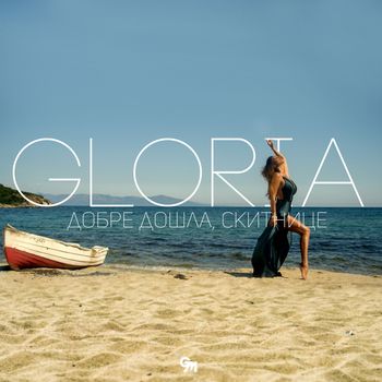 Gloria - Добре дошла, скитнице