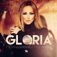 Gloria - Полудяваш по мен