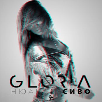 Gloria - Нюанси сиво