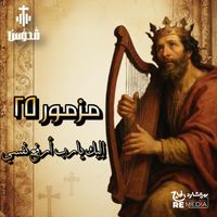 Quddus Band - المزمور ال٢٥ اليك يارب أرفع نفسي