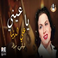 Layla Mourad - يا عيني عالدنيا